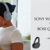 ヘッドホン、SonyとBoseを使用レビュー