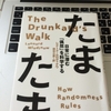 なぜ人偶然を実力と勘違いするのか？「たまたま　日常に潜む偶然を科学する」