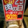 【すたどん】29日に肉の日サービス！なんと肉50%増量だぞ！！！！！