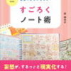 ブログネタの探し方②すごろくノート