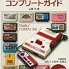 『ファミコンコンプリートガイド』ファミコンの全ソフトのカートリッジとパッケージを網羅した完全ガイド、11月26日発売