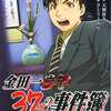 金田一37歳の事件簿の５巻 特装版という漫画を持っている人に  大至急読んで欲しい記事