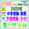 ［中学受験・算数］２０２０年［予想問題その１］【う山ＴＶ・スタディ】