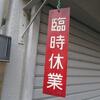 大分佐伯ラーメン＠池袋　「ラーメン」