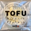 豆腐を超えた！？チーズみたいな「BEYOND TOFU」