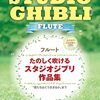 ジブリ音楽をフルートで奏でよう！「君たちはどう生きるか」まで網羅した楽譜集レビュー