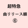 【超特急 曲リリース順⑥】宇宙ドライブ〜 Countdown編全シングル＆アルバム一覧・8号車 レビュー
