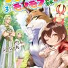 【ラノベレビュー】ちびころ転生者のモフモフ森暮らし 3【ジャジャ丸 】