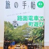 『旅の手帖 2021年03月号』