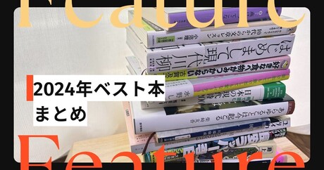 印象深かった本を教えて！「2024年ベスト本」まとめ