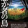 『愚か者（フリムン）の島』 乾 緑郎 ***