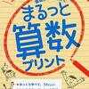 【算数】まるっと算数プリント