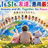 AIと人間は共存できる？戦争ではなく、子どもたちの平和な未来のために Can Humans and AI Coexist? — AI for Peace and a Better Future for Children