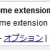 Chromeの「Allow this extension to run in incognito」ってナンだ？？