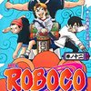 『僕とロボコ』がダニャっぽい所があるなら、比べて楽しみたい！