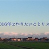 2016年にやりたいことリスト