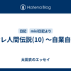 オサレ人間伝説(10) ～自業自得～