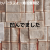 凹んでました ～アラフォー婚活奮闘記～