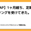 【RIZAP】1ヶ月経ち、定期カウンセリングを受けてきた。