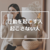 行動を起こす人、起こさない人の違い