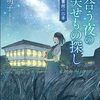 ６５冊目　「星合う夜の失せもの探し」　森谷明子