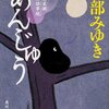 『あんじゅう 三島屋変調百物語事続』宮部みゆき