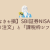 【知らなきゃ損】SBI証券NISA買付の「ギリギリ注文」と「課税枠シフト注文」