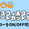 【OBS】フィルターにショートカットを設定する方法｜エコーをワンタッチでON/OFF