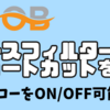 【OBS Studio】フィルターにショートカットを設定する方法！ 「エコーをショートカットで使える」！