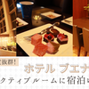 松本で知名度抜群！【ホテル ブエナビスタ】でエグゼクティブルームに宿泊！
