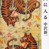 「世界を認識することは、ものに名前をつけることではありません。世界はいろいろなものの響きでできていると考えるのが、ホモ・サピエンスの基本的な感覚と思考です」