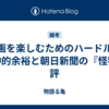 映画を楽しむためのハードル：精神的余裕と朝日新聞の『怪物』評