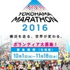 横浜マラソン2016抽選結果発表！今年も当選しました！