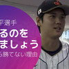 「憧れるのを辞めましょう」の大谷翔平が、「憧れ」になった。