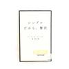 【書評】NO.25「シンプル　だから、贅沢」を読みました