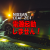 【トラブル記】日産リーフ ZE1 電源起動しない問題が発生した！