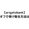 前澤じゃんけんの当選金をアマギフで受け取る方法｜arigatobank
