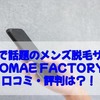 大宮で話題のメンズ脱毛サロンOTOKOMAE FACTORY大宮の口コミ・評判は？！