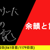 【日記】余韻と計画