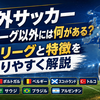 海外サッカー5大リーグ以外には何がある？注目リーグと特徴をわかりやすく解説