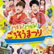 おかあさんといっしょ 15年夏特集は小児病院を訪れてのミニコンサート ｅテレ大好き