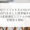 NTTドコモを含む4社がHAPSを介した携帯端末向け直接通信システムの研究開発を開始 稗田利明