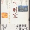 【ミステリー】感想：歴史ミステリー番組「ダークサイドミステリー」(2020年版)『黄金はどこだ!? 山下財宝の謎 ～600兆円伝説の真相～』(2020年8月6日(木)放送)