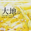 ▼『大地』パール・バック