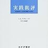 『実践批評』