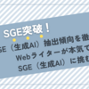 SGE（生成AI）抽出傾向を徹底分析｜Webライターが本気でSGE（生成AI）に挑む