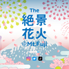 本日20日(土)にふじてんスノーリゾートでThe 絶景花火「Mt.Fuji」2024開催予定