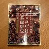 ヤオコーの期間限定｢チョコがけ完熟珈琲豆｣は絶対買い！毎日ご飯