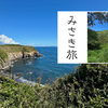 ウミウ展望台はまるでノルウェー！