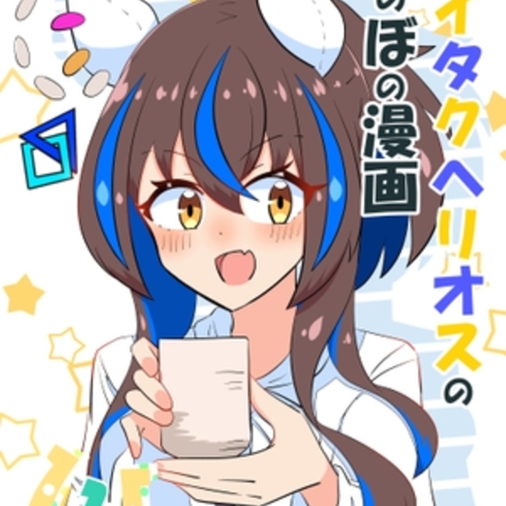 【同人誌レビュー】ダイタクヘリオスのほのぼの漫画【あっくんずのアトリエ】